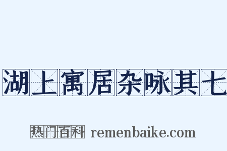 湖上寓居杂咏其七是什么意思的图片